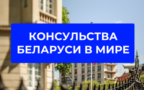 Консульства и посольства Беларуси в мире