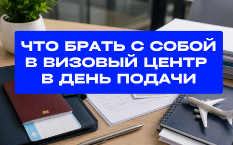 Что брать с собой в визовый центр в день подачи документов
